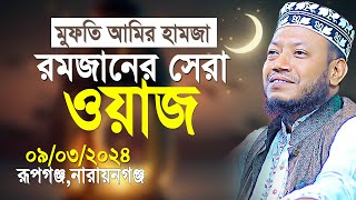 মুফতি আমির হামজা রমজানের সেরা ওয়াজ  Mufti Amir Hamza New Waz 2024 [upl. by Dlaner]