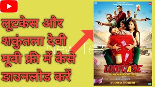 how to download lootcase movie in HD  लूटकेस शकुंतला देवी मूवी कैसे डाउनलोड करें [upl. by Einitsed]