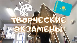 ПОДГОТОВКА К ТВОРЧЕСКИМ ЭКЗАМЕНАМ [upl. by Bigelow]