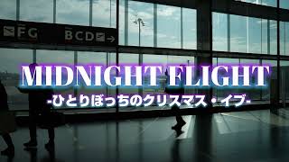 10 MID NIGHT FLIGHT ひとりぼっちのクリスマス・イブ 浜田省吾 [upl. by Behlau]