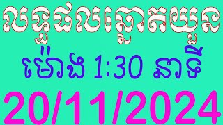 ផ្សាយផ្ទាល់ឆ្នោតយួន ម៉ោង 130 នាទី ថ្ងៃទី 20112024 [upl. by Innavoig]