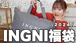 【福袋2024】過去イチやばかったINGNIの福袋開封❕12点入って¥11000はコスパ良すぎでは❕【LUCKY BAG】 [upl. by Frances]