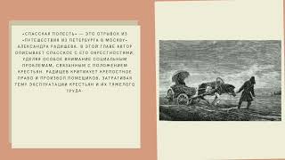 Глава quot Спасская полесть quot из произведенияquot Путешествие из Петербурга в Москву quot [upl. by Ogren]