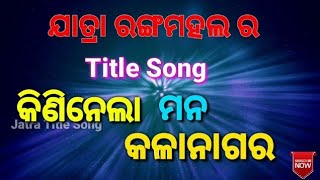 kininela mana kalanagara odia jatra Title song Jatra Rangamahal ଯାତ୍ରା ରଙ୍ଗମହଲ best Title song [upl. by Nickey]