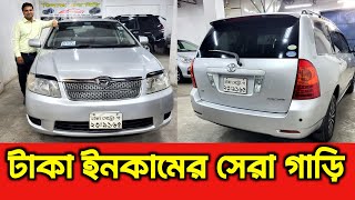 টাকা ইনকামের সেরা গাড়ি  toyota fielder price in Bangladesh  used car price in Bangladesh [upl. by Esyned]