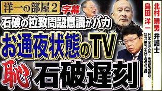 【お通夜状態のテレビ】馬鹿馬鹿しい石破の遅刻と拉致問題とは…②【洋一の部屋】高橋洋一 ✕北村晴男（弁護士）✕島田洋一（日本保守党・衆議院議員、福井県立大学名誉教授）字幕 [upl. by Ahsinoj]