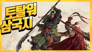 삼국지 토탈워 1화 초기대작 제가 미리 해봤습니다 1일차 토탈워 삼국 [upl. by Adler]