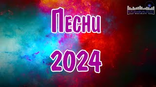 Сборник популярных песен 2024 года 22 ЛУЧШИЕ ПЕСНИ 2024 [upl. by Sices232]