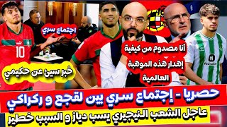 حصريا اجتماع سري بين لقجع و ركراكي والزلزولي يبهر العالم و مدرب اسبانيا يولول و نيجريين يسبون دياز [upl. by Kurtzman467]