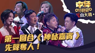 中年好聲音紅白大戰 丨第一回合《 神秘嘉賓 》先聲奪人！丨 中年好聲音 [upl. by Ahsenet]