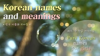 Want to have Korean name ★ 01 Pure Korean names for girls ★ 순 한글 여자 이름 [upl. by Nena]