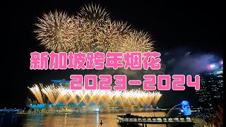 新加坡跨年烟花秀第二场实拍 （共三场）20232024 [upl. by Anada66]