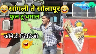 सांगली ते सोलापूर 🔥।Sangli te Solapur 😂 Vadivarchi Story।Full to Dhamal Marathi funnycomedy video [upl. by Karil562]