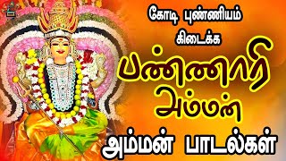 கோடி புண்ணியம் கிடைக்க பண்ணாரி அம்மன் பாடலை கேளுங்கள்  Adaikalam Pannari Amman Song [upl. by Zsazsa]