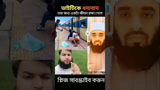 ভাইটির জন্য প্রাণ বাঁচল। Mizanur Rahman Azhari reels emotional reaction [upl. by Merete]