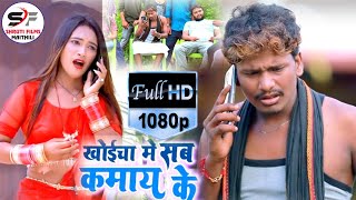 Bansidhar Choudhari ka New Maithili Super Hit Comedy Video song 2021खोईछा में सब कमाये के HD Video [upl. by Kinzer]