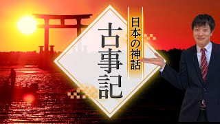 【古事記】日本最古の神話をわかりやすく解説！ [upl. by Eel225]