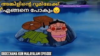 അങ്കിളിന്റെ റൂമിലേക്ക് എങ്ങനെ പോകും😔  Obocchama Kun Malayalam episode 01  obocchamakun [upl. by Niarfe]