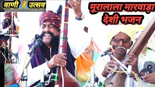 mooralala marwada desi bhajan 2024 वाणी उत्सव। मूरालाला मारवाड़ा भजन। desi bhajan 2024 [upl. by Nessi]