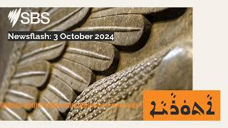 Newsflash 3 October 2024  SBS Assyrian [upl. by Keel]