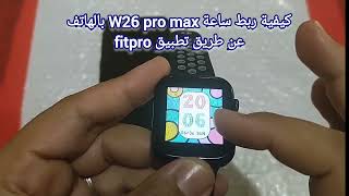 طريقة ربط تطبيق Fitpro مع ساعة Smart watch W26 pro max [upl. by Ylloh]