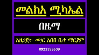 መልክአ ሚካኤል በዜማ Melka Mikael Bezema [upl. by Aluino159]