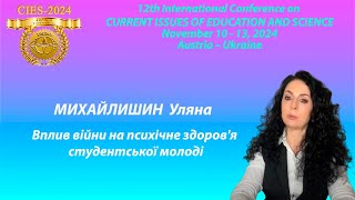 CIES2024 МИХАЙЛИШИН Уляна Вплив війни на психічне здоровя студентської молоді [upl. by Assyral]