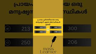 MALAYALAM QUIZ  SSC  UPSC  PSC SIMPLE QUESTIONS  GK QUIZ  MASS LEARNER [upl. by Krein]