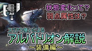 【MHWI】状態変化って？弱点属性は？スラアク使いによるアルバトリオン解説～装備編～【ゆっくり実況】 [upl. by Aldo990]