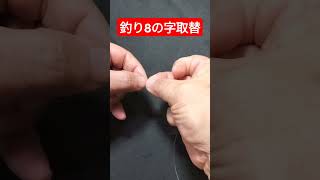 結び目付近を取替 【強化8の字結び】shorts動画 fishing 釣り糸 anglerghost 釣り [upl. by Nagam61]