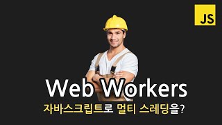 자바스크립트는 멀티스레드 일지도  Web Workers 웹 워커 [upl. by Pomcroy767]