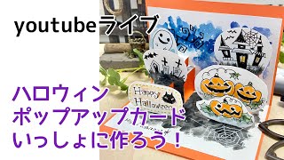 【ライブ】ハロウィンポップアップカードを一緒に作ろう！ イラストレーター吉沢深雪 [upl. by Kelby]