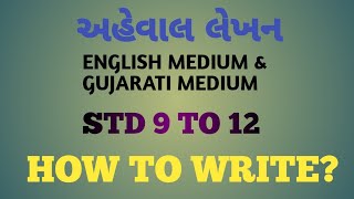 અહેવાલ લેખન કેવી રીતે લખવું STD 9 TO 12 ENGLISH MEDIUM ampGUJARATI MEDIUM GUJARATI PARV [upl. by Nesral804]