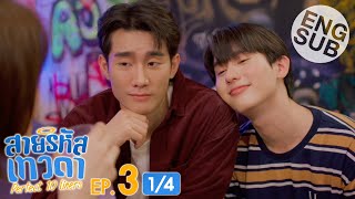 Eng Sub สายรหัสเทวดา Perfect 10 Liners  EP3 14 [upl. by Silohcin]