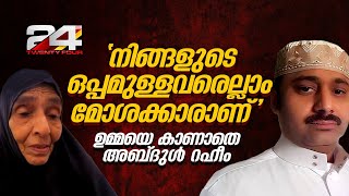 നിങ്ങളുടെ ഒപ്പമുള്ളവരെല്ലാം മോശക്കാരാണ് ജയിലിൽ മാതാവിനെ കാണാൻ വിസമ്മതിച്ച് അബ്‌ദുൾ റഹീം [upl. by Ientirb293]