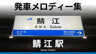 JR鯖江駅 発車メロディー『木漏れ日』 [upl. by Anauj]