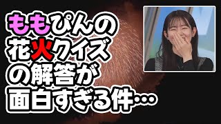 【青原桃香】花火クイズの解答が面白すぎるお天気キャスター [upl. by Allix]