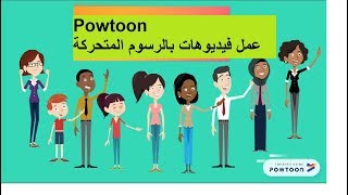 شرح موقع Powtoon لعمل فيديوهات بالرسوم المتحركة [upl. by Adnawad42]