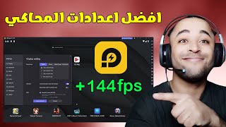 افضل اعدادات محاكي ld player  حل مشكلة اللاج والتقطيع في محاكي ld player 🔧 [upl. by Ejrog]