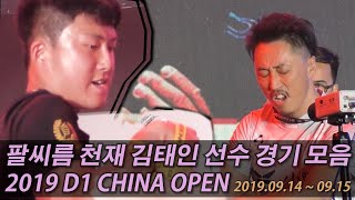 팔씨름 팔씨름 천재 quot김태인quot 선수 경기 모음 2019 D1 차이나 오픈 D1 China Open Shenzhen [upl. by Aikenat]