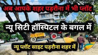 PLOT IN PADRAUNA  नया साइट पड़रौना में  छावनी हॉस्पिटल  ITI College  vlog video gkp plot [upl. by Tommi]