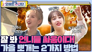 ENG 츄 VS 희진  꽃🌼과 붓🖌으로 배틀 사실은 가을 타는 중…🍁  오떼르 츄진단 Ep 2 [upl. by Merrel433]