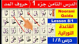 Noorani Qaida lesson 8  Huroof e Madd  Huroof e maddah  Madd in Arabic  Learn basic Arabic [upl. by Agueda669]