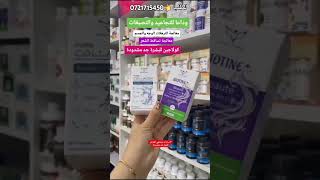 علاج الشعر والبشرة parapharmacie اكسبلور video biotin [upl. by Atlas]