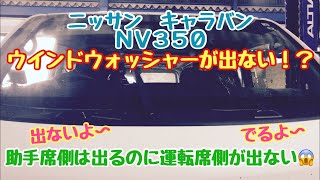 ニッサン キャラバン NV350 ウインドウォッシャーが出ない！？ [upl. by Oetam]