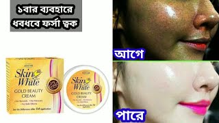 Skin White Gold Beauty Cream review  Skin White Gold Beauty Cream Side Effect [upl. by Black]