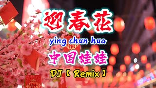 DJ【Remix 新年歌2024】迎春花【中国娃娃】 ying chun hua  新年歌曲2024 NiceMusicBox [upl. by Machutte]