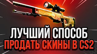 Как Вывести Деньги со Стима❓ Как Продать Скины Кс Го за Реальные Деньги❓ Вывод Денег со Стима [upl. by Alimrahs]