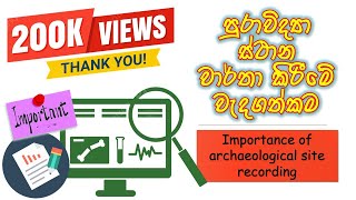 Archaeological Site Recording 📍 පුරාවිද්‍යා ස්ථාන වාර්තා කිරීමේ වැදගත්කම 🎯Wonder of History [upl. by Annoyt413]