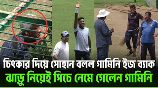 গামিনিকে দেখেই সোহান চিৎকার দিয়ে বলল গামিনি ইজ ব্যাক ঝাড়ু নিয়েই পিচ ঠিক করতে নেমে গেলেন গামিনি [upl. by Muhan]